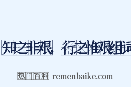 知之非艰，行之惟艰组词是什么意思的图片